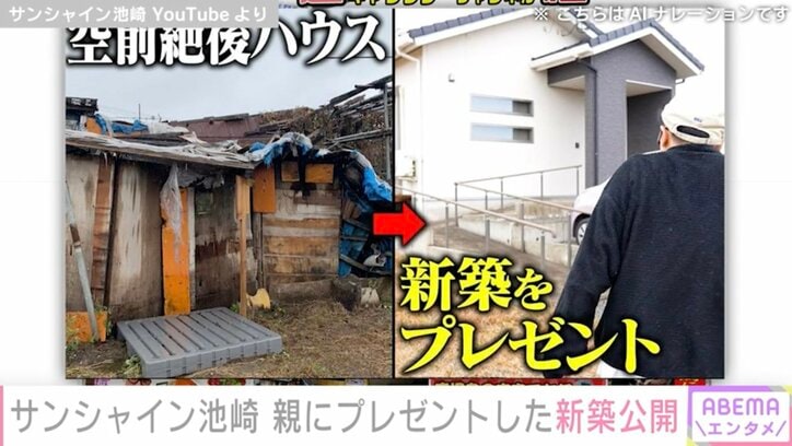 【写真・画像】サンシャイン池崎(42) 崩壊寸前の実家「空前絶後ハウス」に住む親にプレゼントした「ニュー池崎ハウス」を公開　1枚目