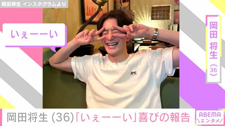 岡田将生が「いぇーーい」と喜びの報告
