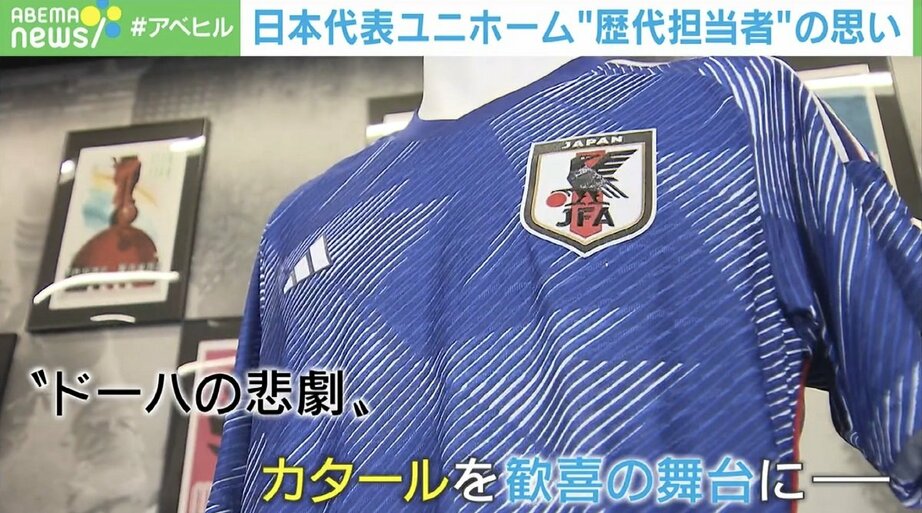 「夢の結晶」「自分自身の魂」サッカー日本代表 歴代ユニホーム開発担当者が明かす思いと完成秘話