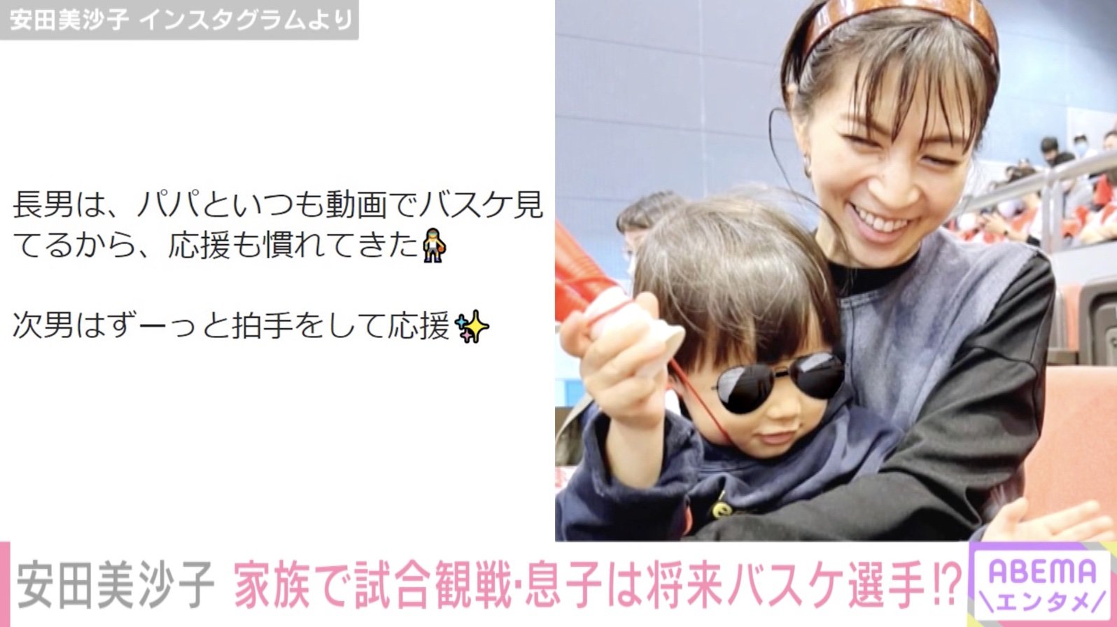 安田美沙子 家族4人でバスケ観戦へ 息子のシュート姿も公開し 将来はバスケット選手かな の声 芸能 Abema Times