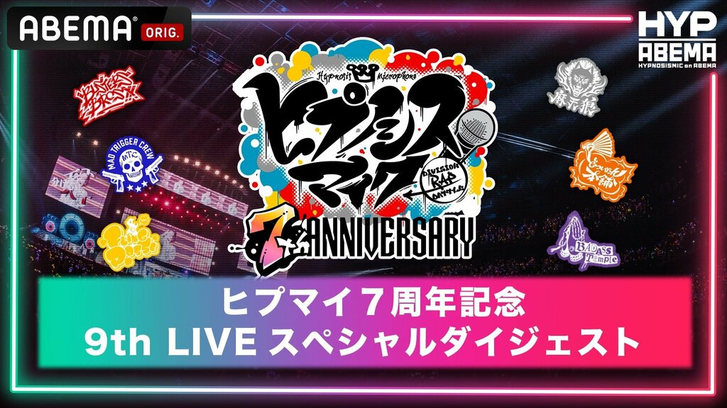 『ヒプマイ7周年記念！9thライブスペシャルダイジェスト』 9月2日（月）にABEMA限定無料放送が決定