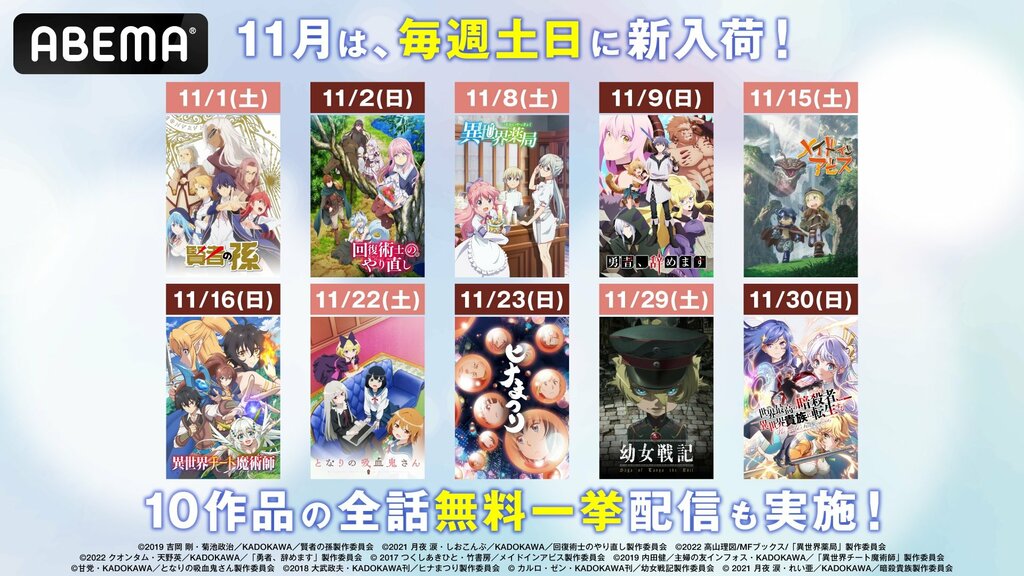 【ABEMA】11月は人気アニメが毎週土日に新入荷！異世界系から日常系まで10作品を配信開始…『メイドインアビス』『ヒナまつり』『幼女戦記』など