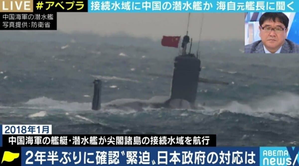 元潜水艦艦長 海上自衛隊の能力を試すのが目的だ 中国海軍とみられる潜水艦の接続水域内潜航は日本にとって脅威か 国際 Abema Times