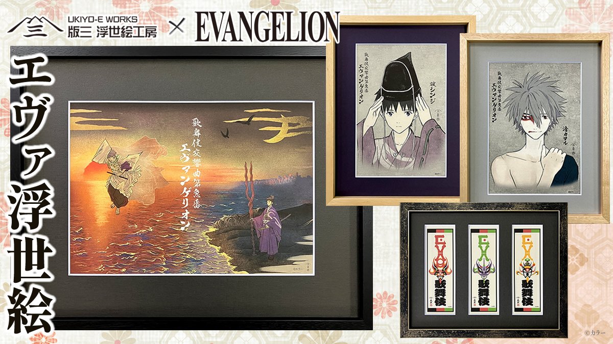 渚カヲルや碇シンジが浮世絵に！歌舞伎と浮世絵が融合した「エヴァ歌舞