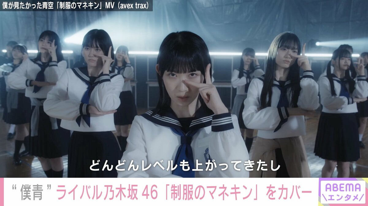 僕が見たかった青空、公式ライバル乃木坂46の『制服のマネキン』カバー