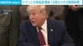 イランとの再協議が難航 トランプ大統領「合意なければ戦闘再開」