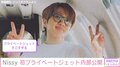 Nissy、初プライベートジェットで移動する様子を公開 「すごすぎる」「どこで何していてもかっこいい」と反響