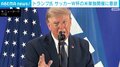 トランプ氏 サッカーW杯の米単独開催に意欲