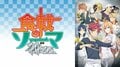 「食戟のソーマ」第9話、乙女な竜胆先輩(CV:伊藤静)に視聴者も胸キュン