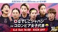 なでしこジャパンvsコロンビア女子代表（4/6）のテレビ放送・中継・配信、試合概要、招集メンバー【サッカー女子日本代表】