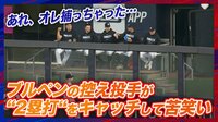【映像】控え投手が相手の“2塁打“をキャッチして苦笑い