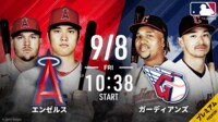 【中継】エンゼルスvsガーディアンズ 2023.9.8