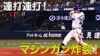ベイスターズ ハイライト集 - 8月 - 「これが噂のマシンガン打線か」連打連打で一挙3得点! | 動画視聴はAbemaビデオ(AbemaTV)