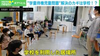 「学童落ちた。いい加減にしろよ」場所も担い手も圧倒的に不足 解決策は?