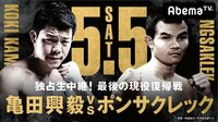 独占生中継「亀田興毅vsポンサクレック」史上初!禁断の判定ナシKOマッチ | 無料のインターネットテレビはAbemaTV(アベマTV)
