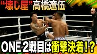 高橋遼伍“日本vs世界”超強豪に挑むONE2戦目は衝撃の結果 | 動画視聴は【Abemaビデオ(AbemaTV)】