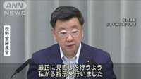 松野長官「厳正に見直しを」　“旧統一教会との関係”閣僚に点検指示