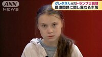 ダボス会議 グレタさんとトランプ大統領が舌戦