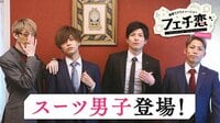 新・スーツ男子！女子の奪い愛が勃発！ - フェチ恋 season2 