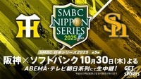 SMBC日本シリーズ2025 第5戦 阪神vsソフトバンク