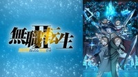 「無職転生 ～異世界行ったら本気だす～ 」