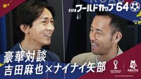 FIFAワールドカップカタール2022 - ワールドカップ64 - やべっち×吉田麻也SP対談! (スポーツ) | 無料動画・見逃し配信を見るなら | ABEMA