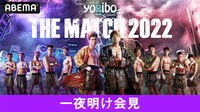 Yogibo presents THE MATCH 2022 一夜明け会見 | 新しい未来のテレビ | ABEMA