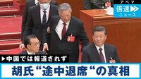 【映像】胡錦涛氏 異例の“途中退席”のナゾ
