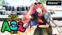 CHiCO with HoneyWorksのAこえミニ...