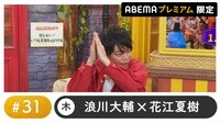 声優と夜あそび 2024 - 木曜日 - 声優と夜あそび プレミアム【浪川大輔×花江夏樹】#31