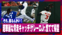 【映像】ゲレーロJr. 超華麗な背走キャッチにより慌てて帰塁の瞬間