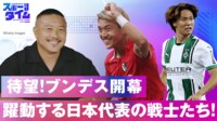 【映像】ブンデス待望の新シーズン開幕！躍動する日本代表の戦士たち