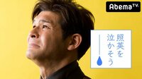 照英を泣かそう#1 | AbemaTV