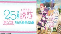 TVアニメ「2.5次元の誘惑」第2話 放送直前特番