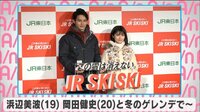 浜辺美波 岡田健史と冬のゲレンデで~