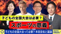子どもの全国大会って必要?スポーツ教育熱論