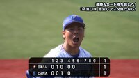 ベイスターズ ハイライト集 - 6月 - 【濱口咆哮!】濱口、ピンチを三振で切り抜けて雄叫びをあげる | 動画視聴は【Abemaビデオ(AbemaTV)】
