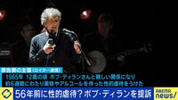 ボブ・ディランを提訴 平均52歳?"性的虐待"打ち明けに数十年も