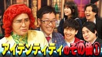 【映像】 「アイデンティティのその後」1 コンビ仲に異変!?お互いの不満が爆発