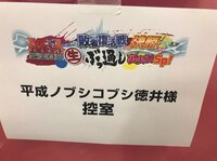 徳井健太(平成ノブシコブシ)『アベマ的ニュースショー、M-1グランプリ裏実況SP』