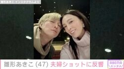 入浴ショットが話題・雛形あきこ、愛妻家の夫とのラブラブ夫婦ショットに反響「本当に美男美女」「美しさにうっとり」