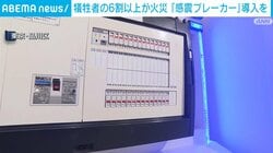 犠牲者の6割以上が火災「感震ブレーカー」導入を