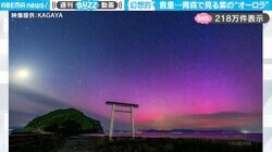 こんな光景を見られるなんて…青森の夜空に舞う、幻想的な「オーロラ」映像！写真家が捉えた貴重な瞬間に感動の嵐
