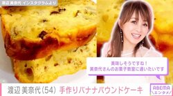 渡辺美奈代、バナナたっぷり手作りパウンドケーキを披露 「綺麗な焼き上がり！」「カフェオープンして欲しい！」とファン絶賛