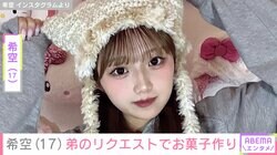 辻希美（38）の長女・希空（17）、弟たちのリクエストで作った“プロ顔負け”のスイーツ披露「喜んでかぶりつくのが可愛い」