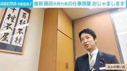 亡き父からの手紙に記された「百折不撓」「千挫不屈」の精神 維新・藤田共同代表が語る政治家としての原点