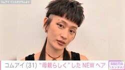 アマゾンで出産した元水曜日のカンパネラ・コムアイ、個性的な刈り上げヘアスタイルに反響「カッケー母ちゃんだな」「似合うのがすごい」