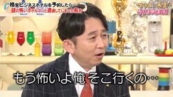 有吉、自ら予約した格安ビジネスホテルの恐怖体験語る「もう怖いよ、そこに行くの……」