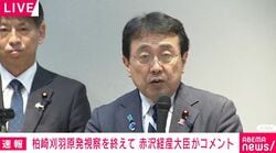 “ホルムズ依存3割削減も” 柏崎刈羽6号機稼働の効果 中東情勢受け赤沢経産大臣が強調