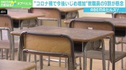 「いじめが起こりにくいクラスを作れない」現状も？ “コロナ禍で今後いじめ増”教職員の9割が懸念
